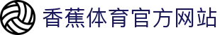 香蕉体育 – 博彩体育投注平台 | 香蕉体育